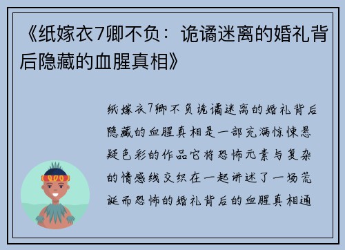 《纸嫁衣7卿不负：诡谲迷离的婚礼背后隐藏的血腥真相》