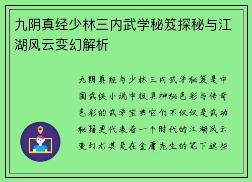 九阴真经少林三内武学秘笈探秘与江湖风云变幻解析