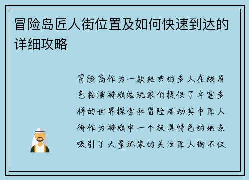 冒险岛匠人街位置及如何快速到达的详细攻略