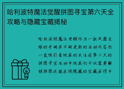 哈利波特魔法觉醒拼图寻宝第六天全攻略与隐藏宝藏揭秘