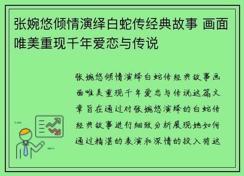 张婉悠倾情演绎白蛇传经典故事 画面唯美重现千年爱恋与传说
