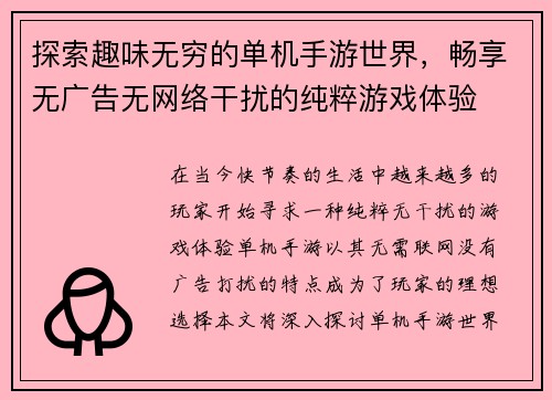 探索趣味无穷的单机手游世界，畅享无广告无网络干扰的纯粹游戏体验