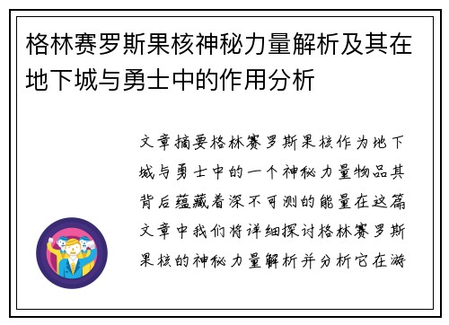 格林赛罗斯果核神秘力量解析及其在地下城与勇士中的作用分析