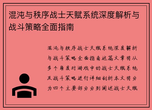混沌与秩序战士天赋系统深度解析与战斗策略全面指南