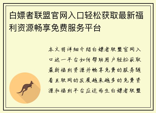 白嫖者联盟官网入口轻松获取最新福利资源畅享免费服务平台