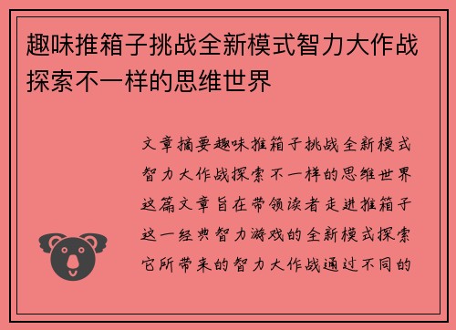 趣味推箱子挑战全新模式智力大作战探索不一样的思维世界
