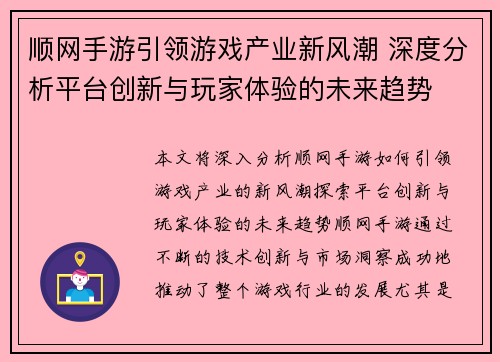 顺网手游引领游戏产业新风潮 深度分析平台创新与玩家体验的未来趋势