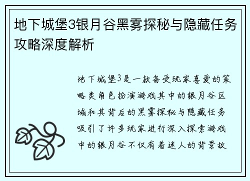 地下城堡3银月谷黑雾探秘与隐藏任务攻略深度解析