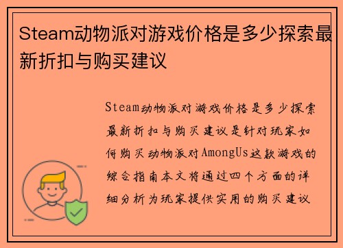 Steam动物派对游戏价格是多少探索最新折扣与购买建议
