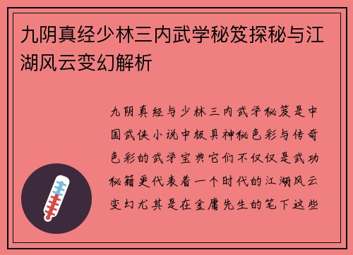 九阴真经少林三内武学秘笈探秘与江湖风云变幻解析