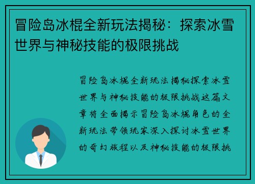 冒险岛冰棍全新玩法揭秘：探索冰雪世界与神秘技能的极限挑战