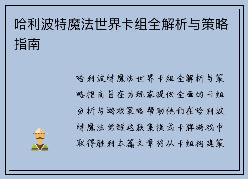 哈利波特魔法世界卡组全解析与策略指南