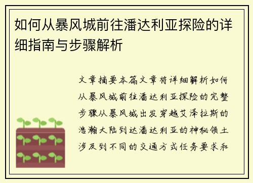 如何从暴风城前往潘达利亚探险的详细指南与步骤解析