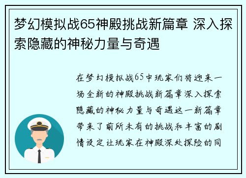 梦幻模拟战65神殿挑战新篇章 深入探索隐藏的神秘力量与奇遇
