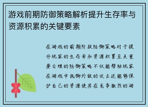 游戏前期防御策略解析提升生存率与资源积累的关键要素