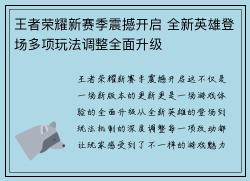 王者荣耀新赛季震撼开启 全新英雄登场多项玩法调整全面升级