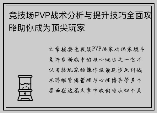 竞技场PVP战术分析与提升技巧全面攻略助你成为顶尖玩家