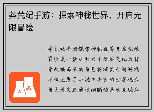莽荒纪手游：探索神秘世界，开启无限冒险