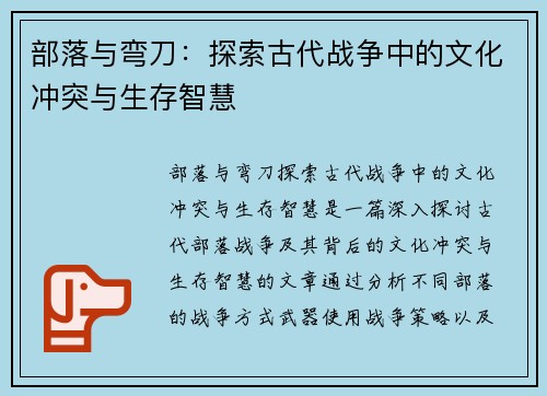 部落与弯刀：探索古代战争中的文化冲突与生存智慧