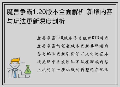 魔兽争霸1.20版本全面解析 新增内容与玩法更新深度剖析