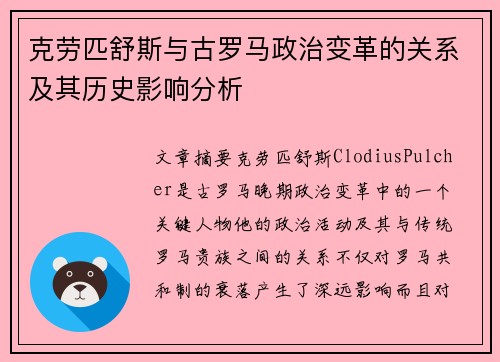 克劳匹舒斯与古罗马政治变革的关系及其历史影响分析