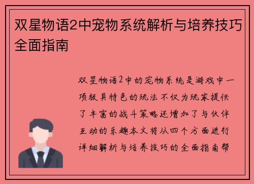 双星物语2中宠物系统解析与培养技巧全面指南
