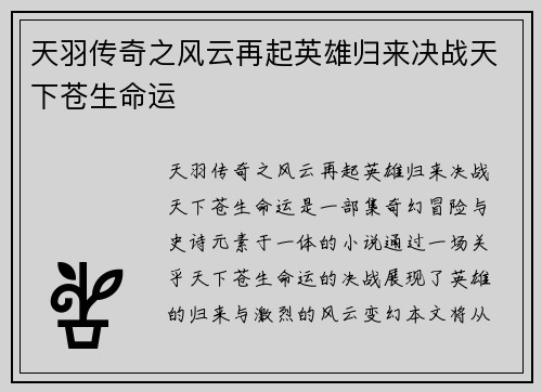 天羽传奇之风云再起英雄归来决战天下苍生命运