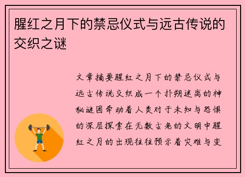腥红之月下的禁忌仪式与远古传说的交织之谜