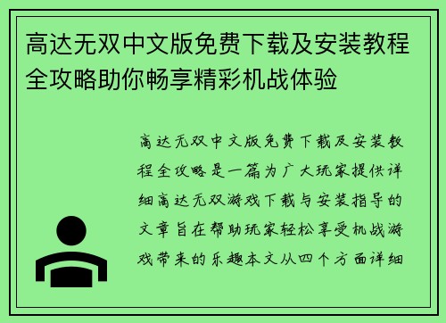 高达无双中文版免费下载及安装教程全攻略助你畅享精彩机战体验 高达无双中文版免费下载及安装教程全攻略助你畅享精彩机战体验