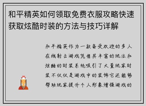 和平精英如何领取免费衣服攻略快速获取炫酷时装的方法与技巧详解