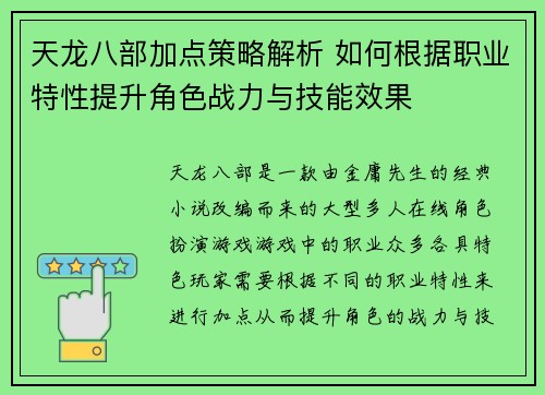 天龙八部加点策略解析 如何根据职业特性提升角色战力与技能效果