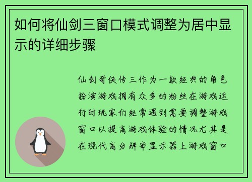如何将仙剑三窗口模式调整为居中显示的详细步骤