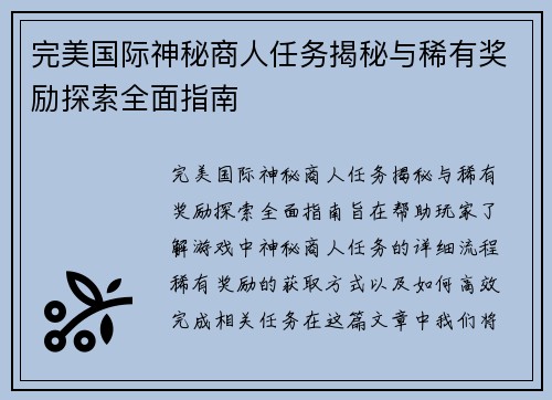 完美国际神秘商人任务揭秘与稀有奖励探索全面指南 完美国际神秘商人任务揭秘与稀有奖励探索全面指南