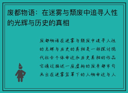 废都物语:在迷雾与颓废中追寻人性的光辉与历史的真相 废都物语:在迷雾与颓废中追寻人性的光辉与历史的真相