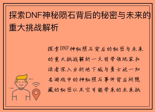 探索DNF神秘陨石背后的秘密与未来的重大挑战解析