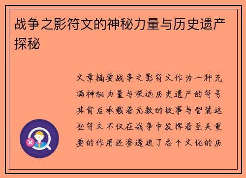 战争之影符文的神秘力量与历史遗产探秘 战争之影符文的神秘力量与历史遗产探秘