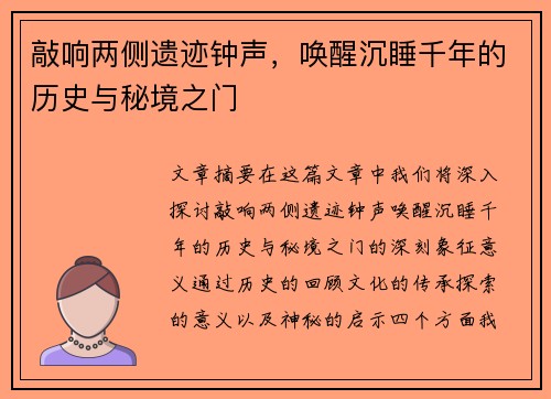 敲响两侧遗迹钟声，唤醒沉睡千年的历史与秘境之门