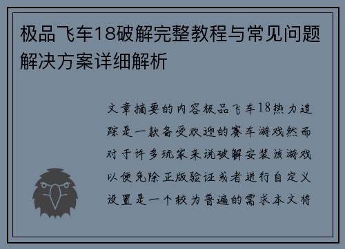 极品飞车18破解完整教程与常见问题解决方案详细解析