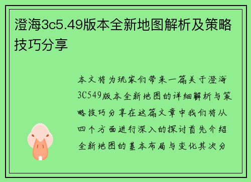 澄海3c5.49版本全新地图解析及策略技巧分享 澄海3c5.49版本全新地图解析及策略技巧分享