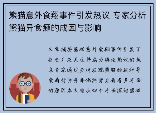熊猫意外食翔事件引发热议 专家分析熊猫异食癖的成因与影响
