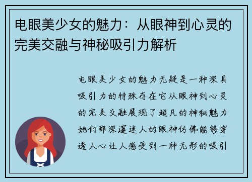 电眼美少女的魅力:从眼神到心灵的完美交融与神秘吸引力解析 电眼美少女的魅力:从眼神到心灵的完美交融与神秘吸引力解析