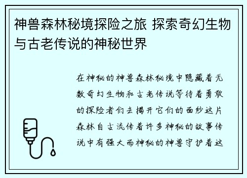 神兽森林秘境探险之旅 探索奇幻生物与古老传说的神秘世界 神兽森林秘境探险之旅 探索奇幻生物与古老传说的神秘世界