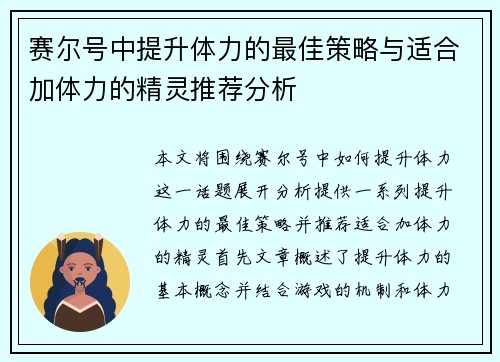 赛尔号中提升体力的最佳策略与适合加体力的精灵推荐分析 赛尔号中提升体力的最佳策略与适合加体力的精灵推荐分析