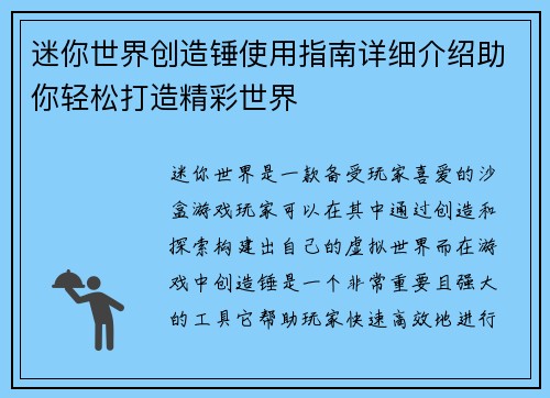 迷你世界创造锤使用指南详细介绍助你轻松打造精彩世界 迷你世界创造锤使用指南详细介绍助你轻松打造精彩世界