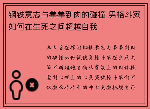 钢铁意志与拳拳到肉的碰撞 男格斗家如何在生死之间超越自我