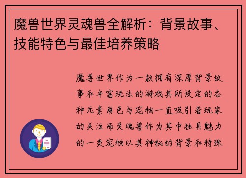 魔兽世界灵魂兽全解析:背景故事、技能特色与最佳培养策略 魔兽世界灵魂兽全解析:背景故事、技能特色与最佳培养策略