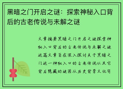 黑暗之门开启之谜:探索神秘入口背后的古老传说与未解之谜 黑暗之门开启之谜:探索神秘入口背后的古老传说与未解之谜