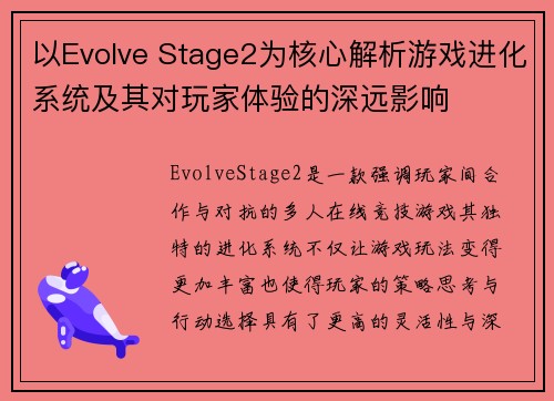 以Evolve Stage2为核心解析游戏进化系统及其对玩家体验的深远影响 以Evolve Stage2为核心解析游戏进化系统及其对玩家体验的深远影响