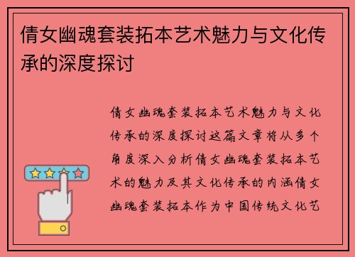 倩女幽魂套装拓本艺术魅力与文化传承的深度探讨 倩女幽魂套装拓本艺术魅力与文化传承的深度探讨