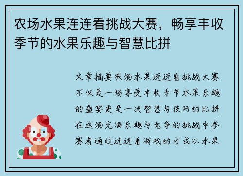 农场水果连连看挑战大赛,畅享丰收季节的水果乐趣与智慧比拼